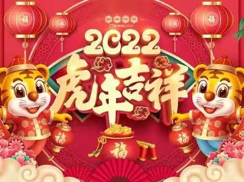 虎年吉祥|城关环卫道路清扫保洁二公司祝大家新春快乐！