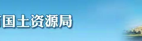 甘当“店小二” 服务下基层――市局2018年重点项目用地第三调研组活动纪实