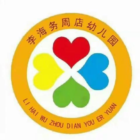 阳光体智能，快乐共成长—李海务周店幼儿园体智能活动篇