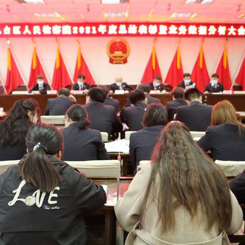 丛台检察院召开2021年度总结表彰暨业务数据分析大会