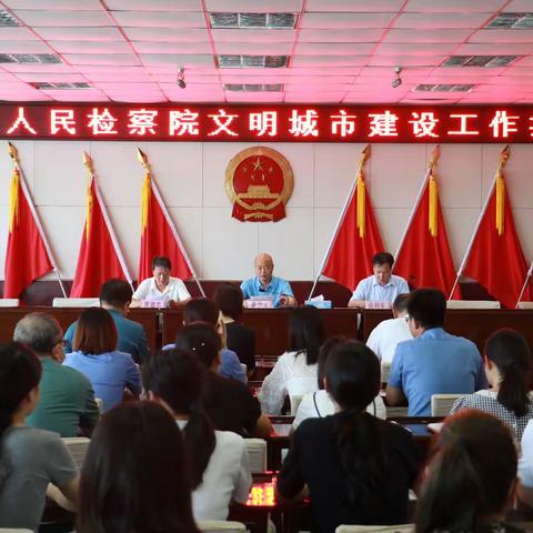 丛台区检察院组织召开文明城市建设工作推进会