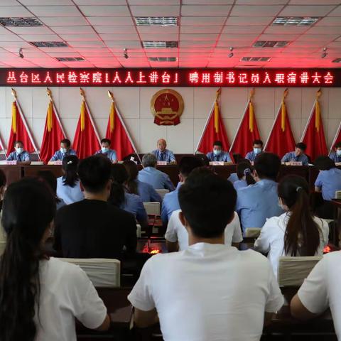 丛台区检察院召开聘用制书记员入职演讲大会--人人上讲台第六期