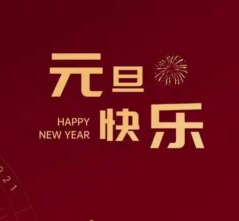 “童心迎新年 画语展未来”——容州港九城红谷育新幼儿园大二班元旦活动