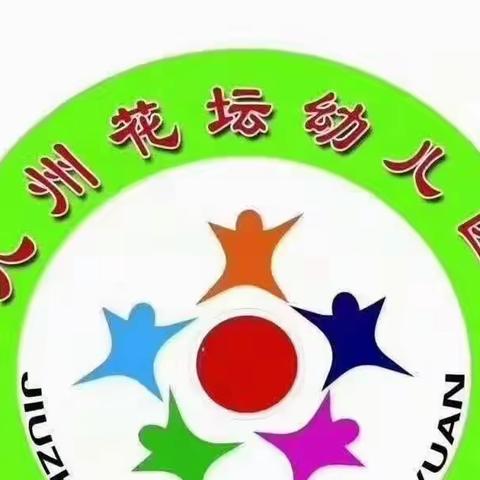 九州花坛幼儿园小二班《走进孩子，读懂孩子》第十周一周精彩回顾