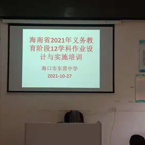 海口市东营中学参加《海南省2021义务教育阶段12学科作业设计与实施培训》网络会议