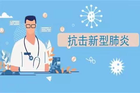 防疫抗疫人人有责——长安三初预防新冠肺炎科普知识