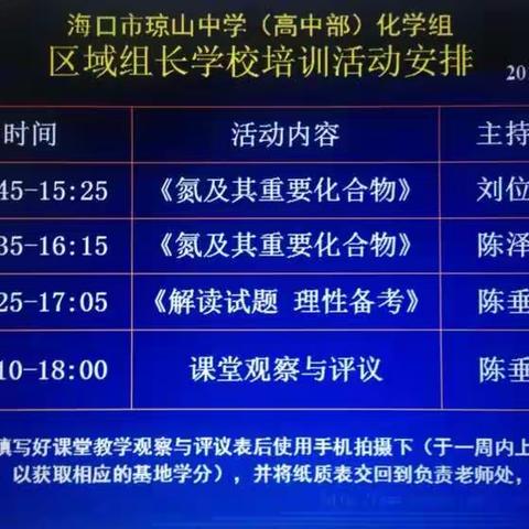 海口市琼山中学（高中部）化学组区域组长学校培训活动