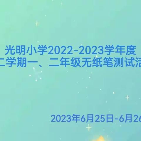 趣味无纸笔，乐学促成长---城北区光明小学一、二年级无纸笔测试