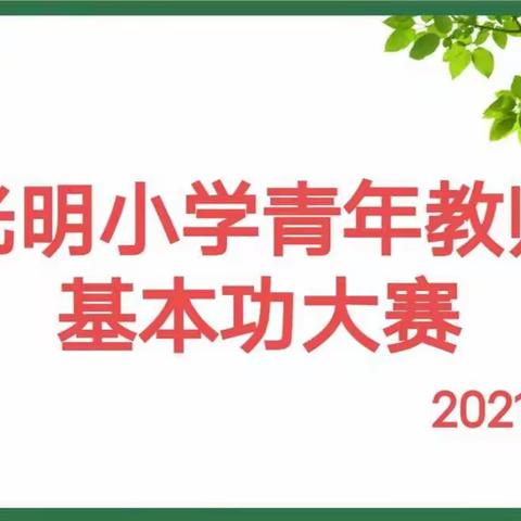 展教师风采 促技能提升 ---光明小学青年教师基本功大赛圆满完成