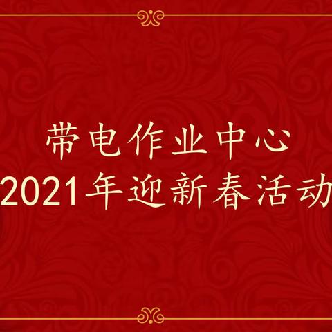 带电作业中心线上举办2021迎新春活动
