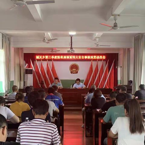 【城关乡】召开第三季度防范遏制重特大安全事故暨“控事故、保安全、迎建党百年”安全生产集中攻坚动员会