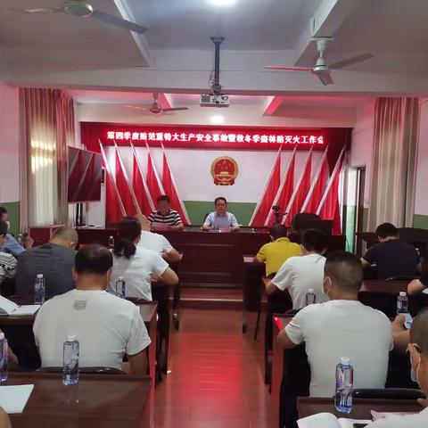 城关乡召开第四季度防范遏制重特大生产安全事故暨秋冬季森林防灭火工作会议