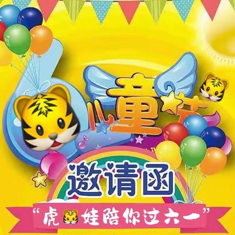 🐯🐯【虎娃陪你过六一】🐯🐯