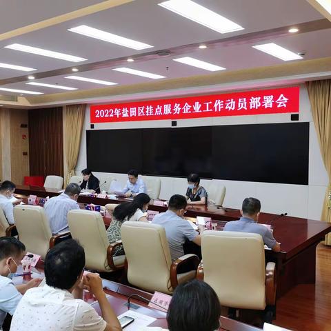 盐田区召开2022年挂点服务企业工作动员部署会