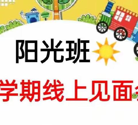 【隔屏不隔爱，暖心“云”约会】飞跃幼儿园阳光班线上见面会