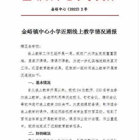 金峪镇中心小学前阶段线上教学情况通报