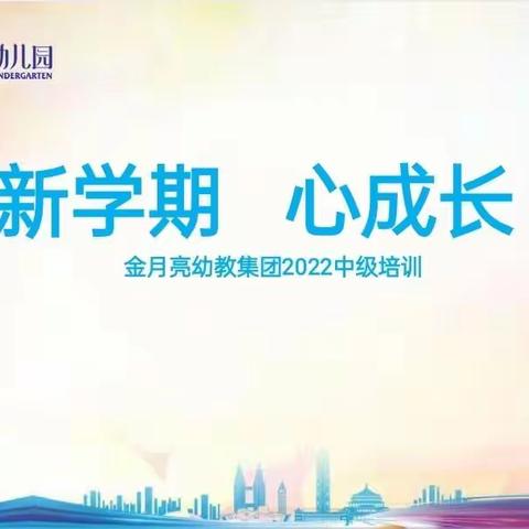 金月亮幼教集团2022年中级培训会