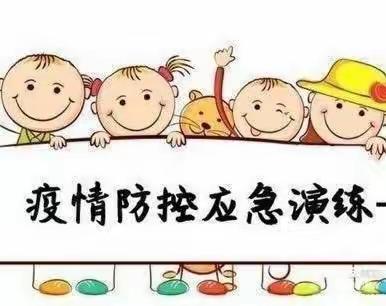 金月亮幼儿园新城分园开学前防疫演练