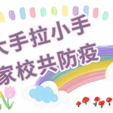 金月亮幼儿园新城分园🏡小手拉大手 家校共防疫