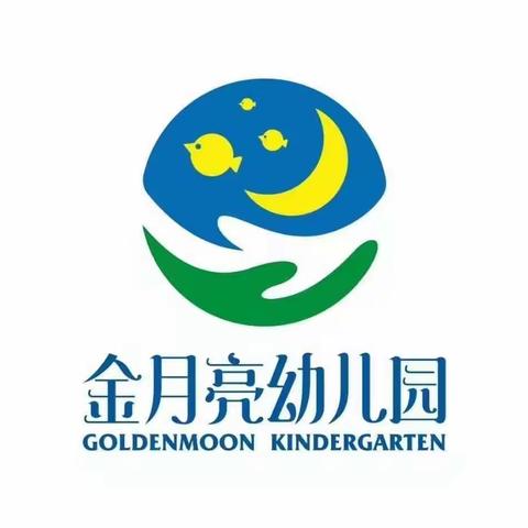🌈🌈金月亮幼儿园——大班幼儿居家活动安排！