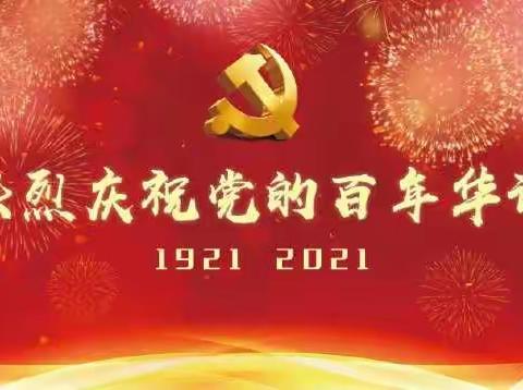 珠日河中心幼儿园大二班庆共产党成立100周年