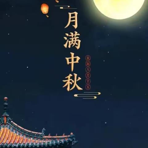 感恩教师节 浓情中秋月珠日河中心幼儿园蒙中班——中秋、教师节双节