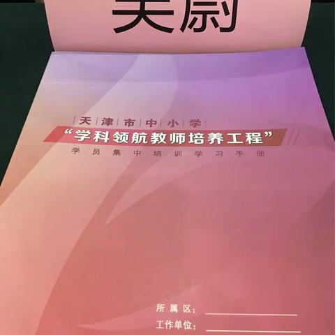 在成长中学习，在学习中成长！——学科领航教师培训