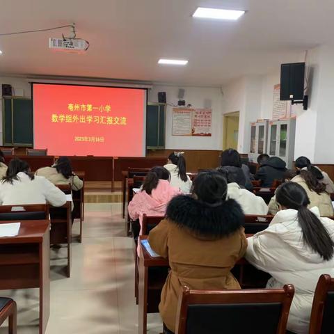 观名师课堂，教研促发展-记亳州市第一小学数学组外出学习汇报活动