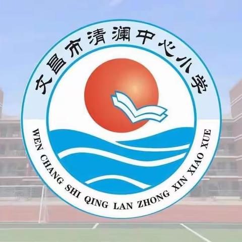 文昌市清澜中心小学2022年线上教学致家长的一封信