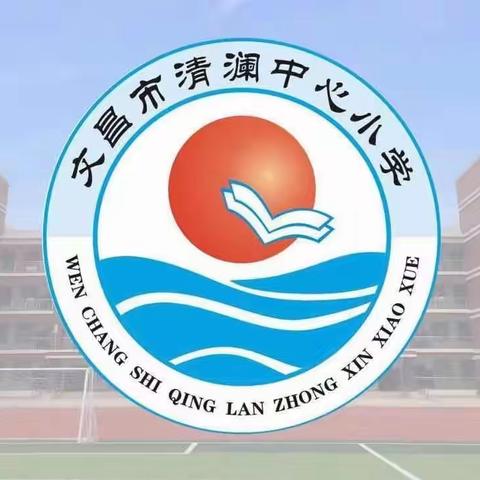 【喜报】热烈祝贺文昌市清澜中心小学学子喜获佳绩