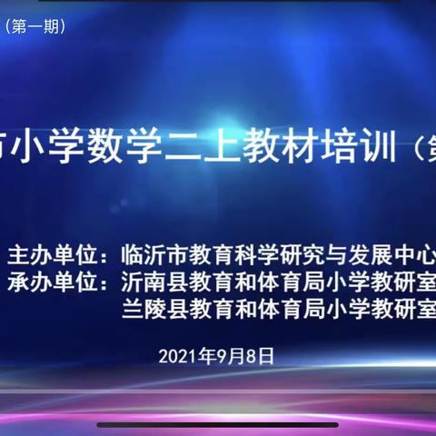 【走进教材 领悟教法】临沂齐鲁园小学二年级数学组教材培训活动