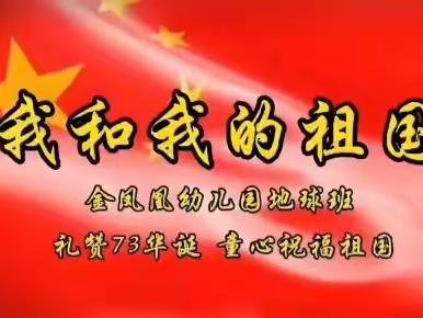 “童心向祖国，喜迎二十大”——九合金凤凰幼儿园2022年国庆节主题教育活动及放假温馨提示