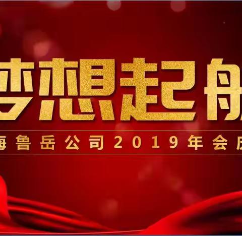 上海鲁岳公司2019年会记录