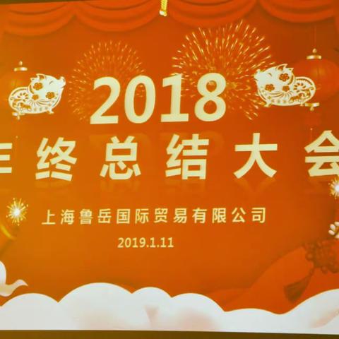 上海鲁岳公司2018年度                                       年会盛况