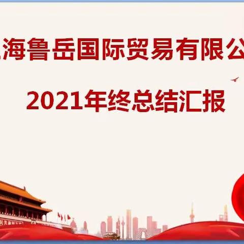 鲁岳2021年会纪实