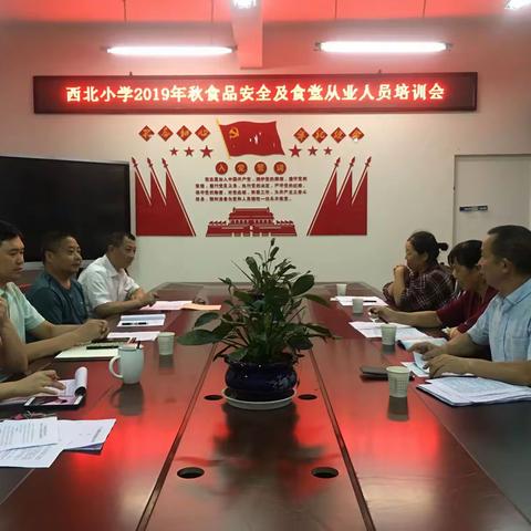 搞好食品安全，确保校园平安—记西北小学2019年秋食品安全及食堂从业人员培训会