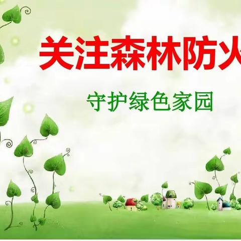 防森林火灾，护西小碧水蓝天                    —记西北小学森林防火系列活动