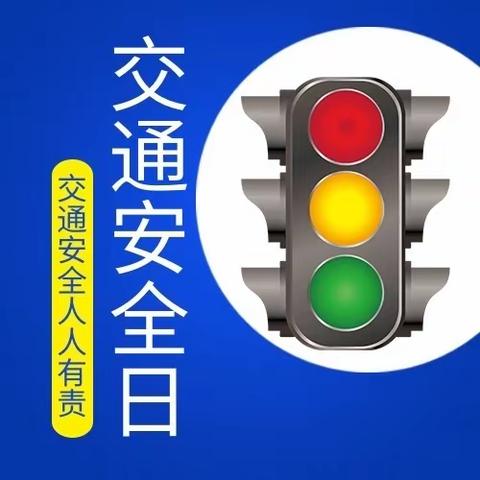 西北小学开展“全国交通日”系列主题活动