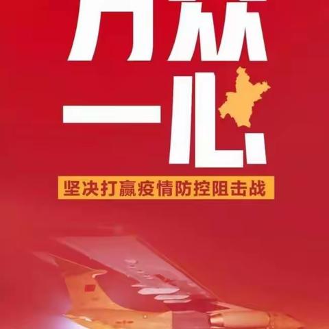齐心协力，共同抗“疫”