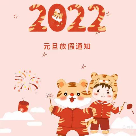 羊木镇西北小学2022年元旦假期安全提示