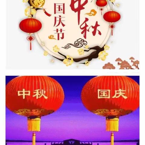 羊木镇西北小学2020年国庆中秋放假通知