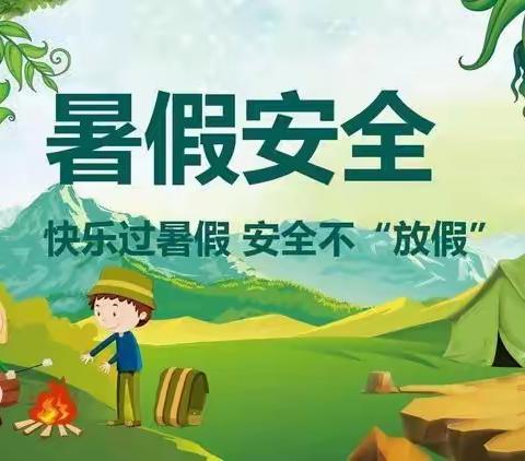家长朋友们，西北小学暑假安全提醒来了，请注意查收！