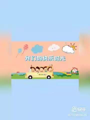 《我们的快乐时光》中班组