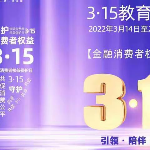 湖东支行“3.15金融消费者权益日”活动报道----我们一直在您身边