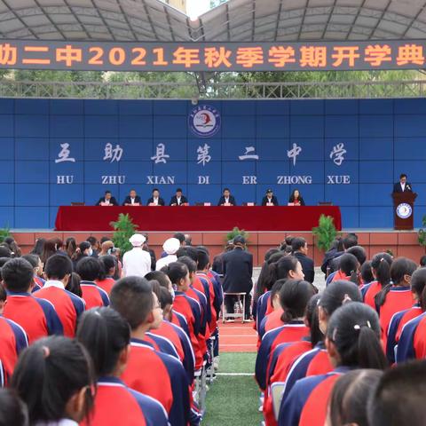 承前启后谱新篇 继往开来铸辉煌，——互助二中举行2021年秋季学期开学典礼