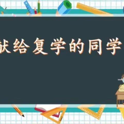 【八小复学第一课】学习活动实录
