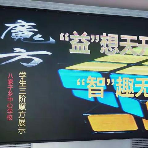 【八小益智】“益”想天开 “智”趣无限一一八家子乡中心学校魔方展示
