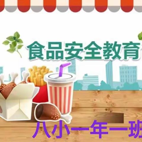 一年一班“饮食安全教育”主题班会一一食品安全教育