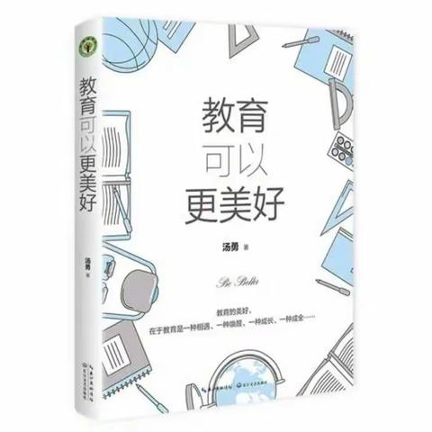 【八小·阅读】教师共品书香《教育可以更美好》 引读人（19）:邱立明