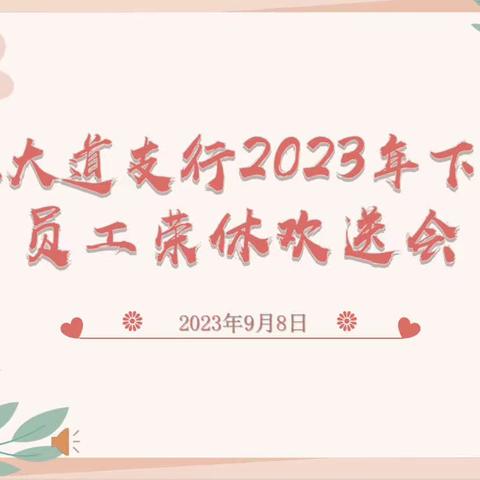 工业大道支行2023年下半年荣休员工欢送会